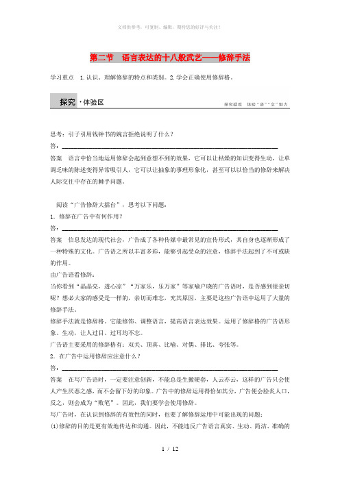 2018-2019学年高中语文 第六课 第二节 语言表达的十八般武艺--修辞手法学案 新人教版选修《