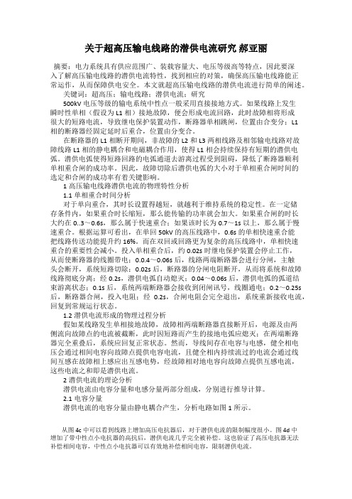 关于超高压输电线路的潜供电流研究 郝亚丽