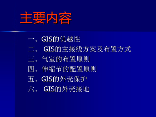 GIS装置的基本知识