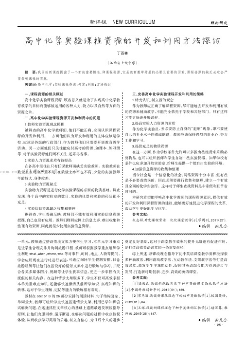 高中化学实验课程资源的开发和利用方法探讨