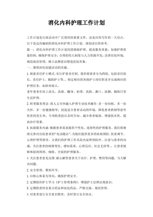 消化内科护理工作计划