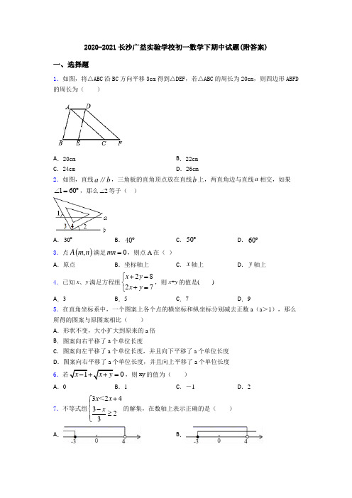 2020-2021长沙广益实验学校初一数学下期中试题(附答案)