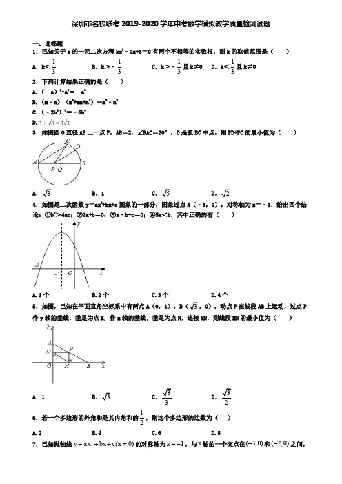 深圳市名校联考2019-2020学年中考数学模拟教学质量检测试题