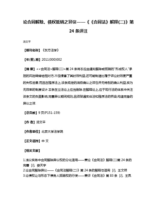 论合同解除、债权抵销之异议——《《合同法》解释(二)》第24条评注