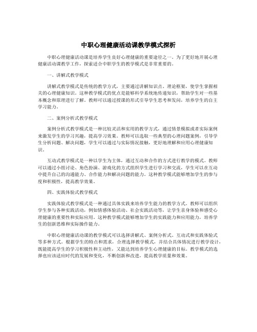 中职心理健康活动课教学模式探析