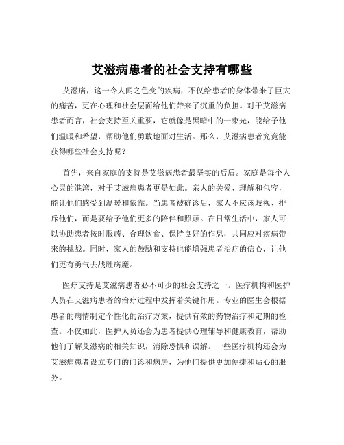 艾滋病患者的社会支持有哪些