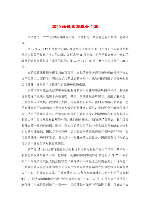 2020法律实习报告4篇