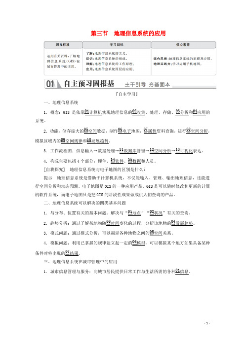 2019_2020学年高中地理第三章地理信息技术的应用第三节地理信息系统的应用教学案中图版必修3