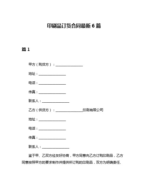 印刷品订货合同最新6篇