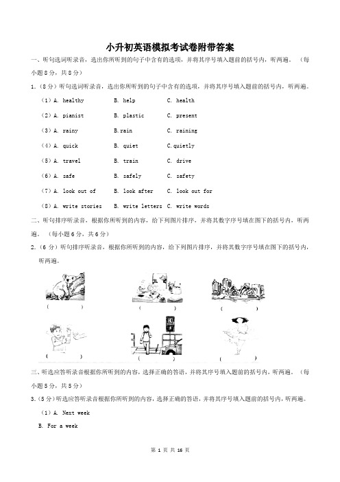 小升初英语模拟考试卷附带答案