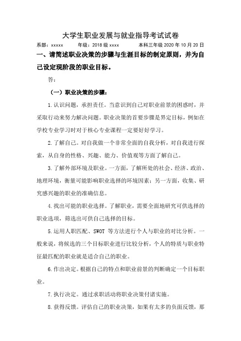 大学生职业发展与就业指导考试答案