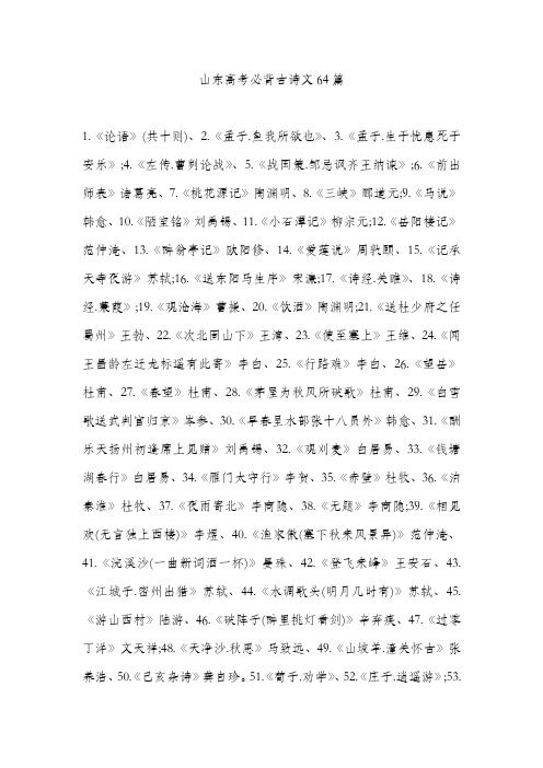 山东高考必背古诗文64篇