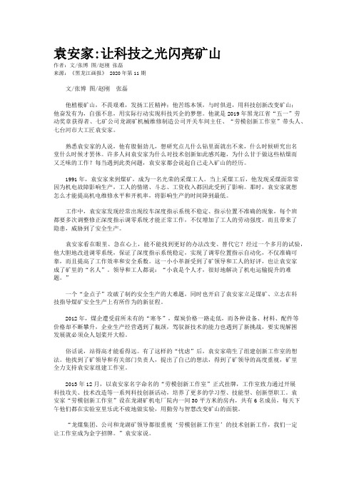 袁安家:让科技之光闪亮矿山