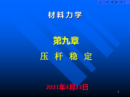 《材料力学压杆稳定》PPT课件