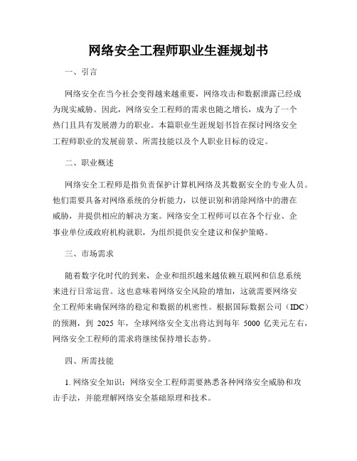 网络安全工程师职业生涯规划书