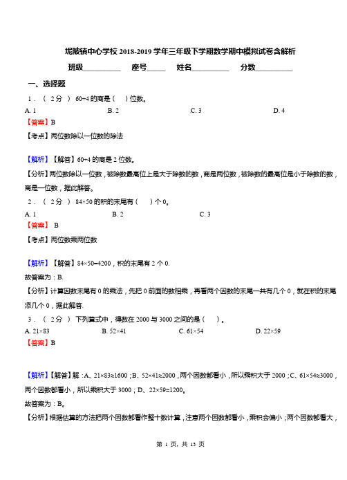 坭陂镇中心学校2018-2019学年三年级下学期数学期中模拟试卷含解析