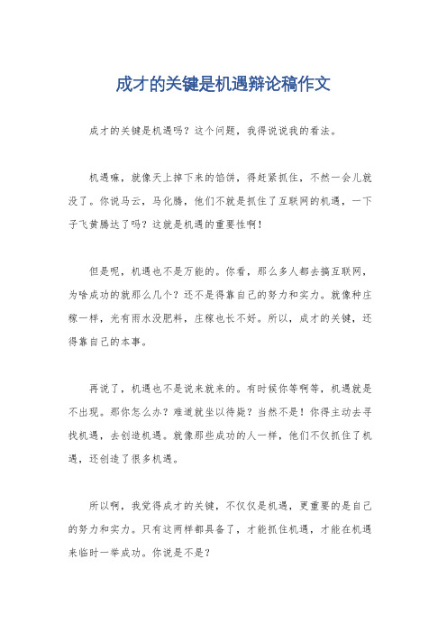 成才的关键是机遇辩论稿作文