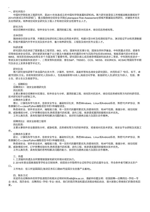 中科院信工所六室2016校园招聘启事