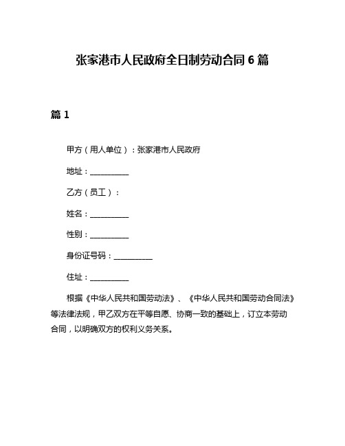 张家港市人民政府全日制劳动合同6篇