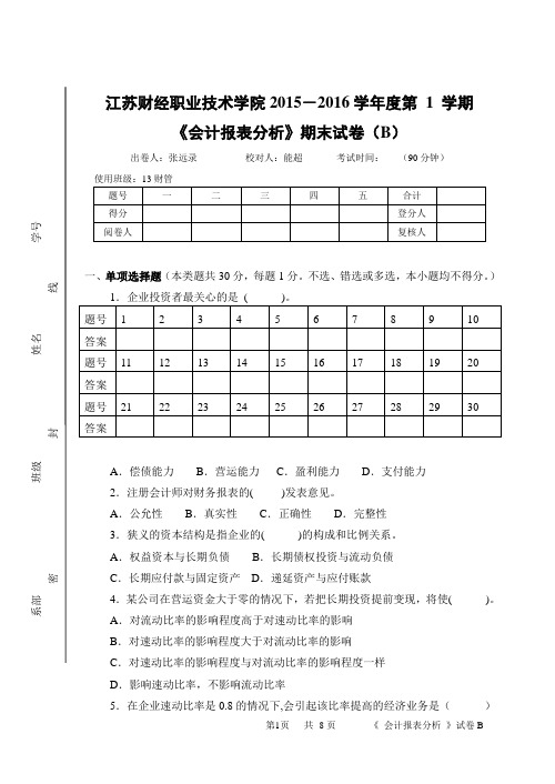 《会计报表分析》期末试卷(B)