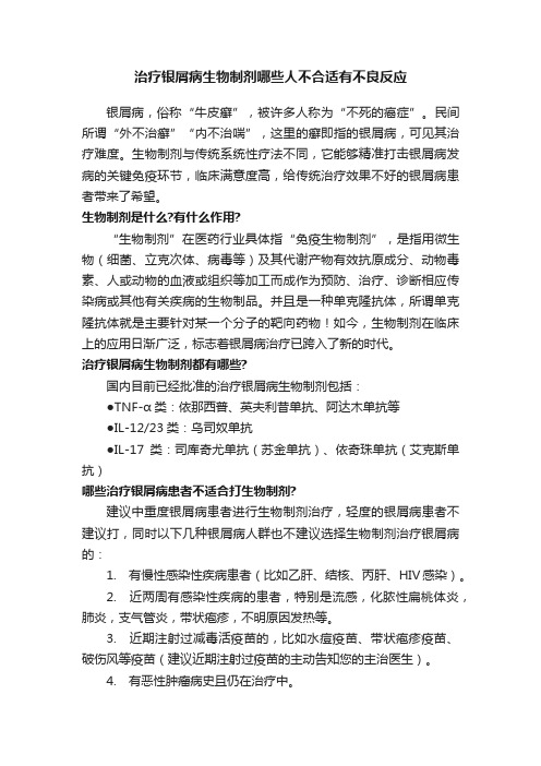 治疗银屑病生物制剂哪些人不合适有不良反应