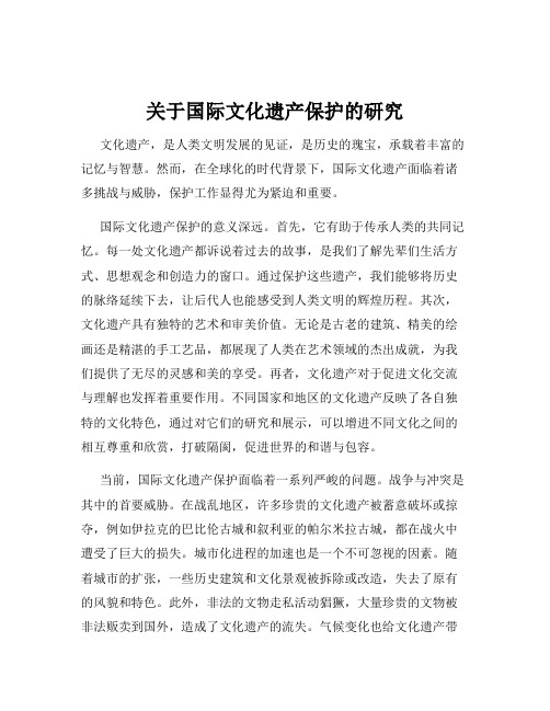 关于国际文化遗产保护的研究