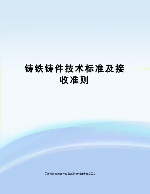 铸铁铸件技术标准及接收准则