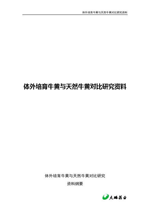 体外培育牛黄与天然牛黄对比研究资料