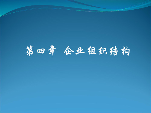 第四章 企业组织结构及其演变