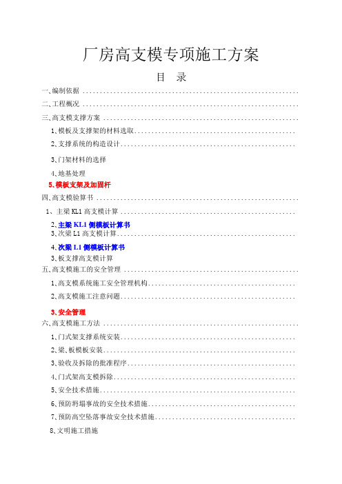 厂房高支模专项施工方案