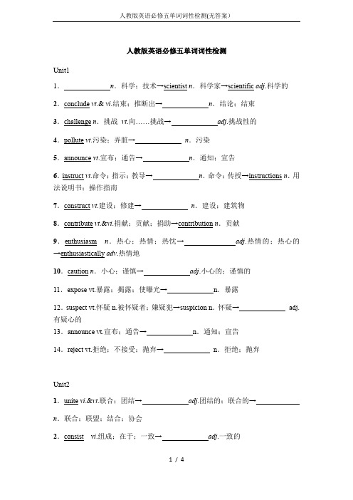 人教版英语必修五单词词性检测(无答案)