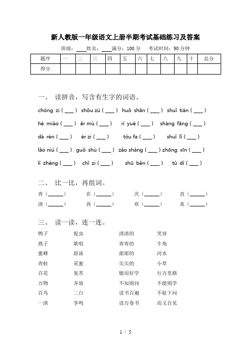 新人教版一年级语文上册半期考试基础练习及答案