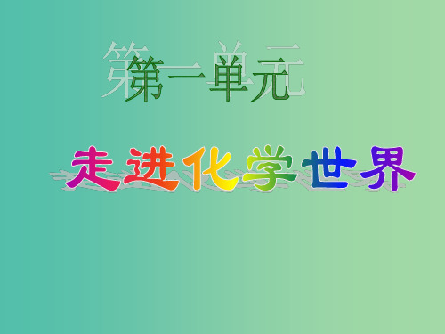 九年级化学上册 1.3 走进化学实验室课件 (新版)新人教版