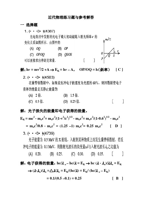 东华大学物理大学物理下册练习册近代物理练习解答