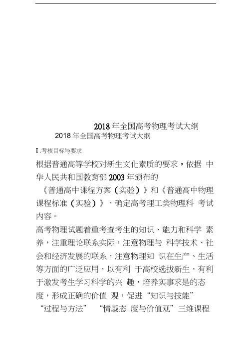 2018年全国高考物理考试大纲