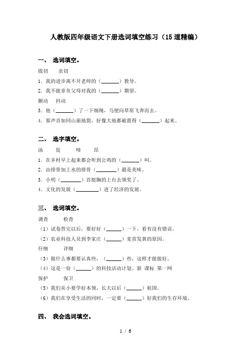 人教版四年级语文下册选词填空练习(15道精编)