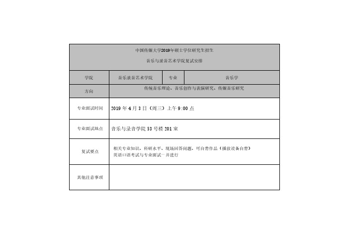 中国传媒大学2019年硕士学位研究生招生音乐与录音艺术学院复试安排