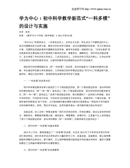 学为中心：初中科学教学新范式“一科多模”的设计与实施