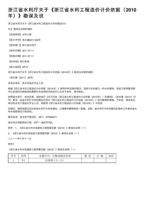 浙江省水利厅关于《浙江省水利工程造价计价依据（2010年）》勘误及说