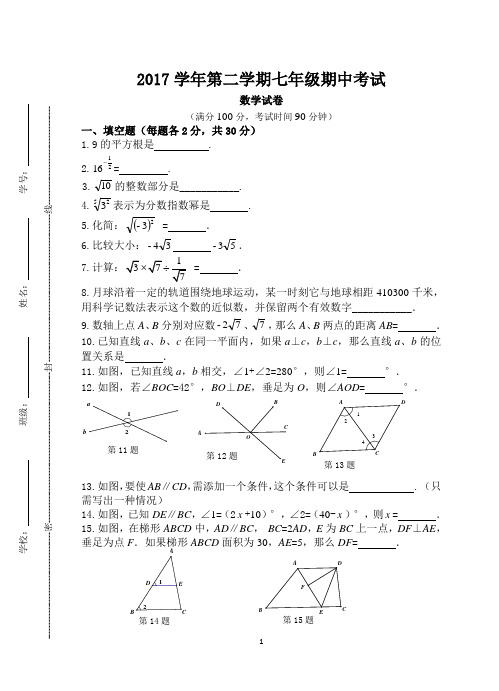 2017学年第二学期七年级期中考试卷