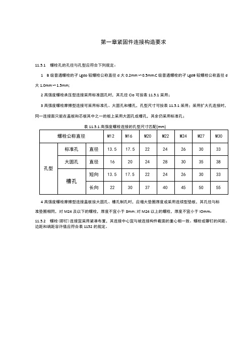 紧固件连接构造要求