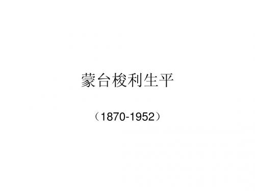 蒙台梭利生平