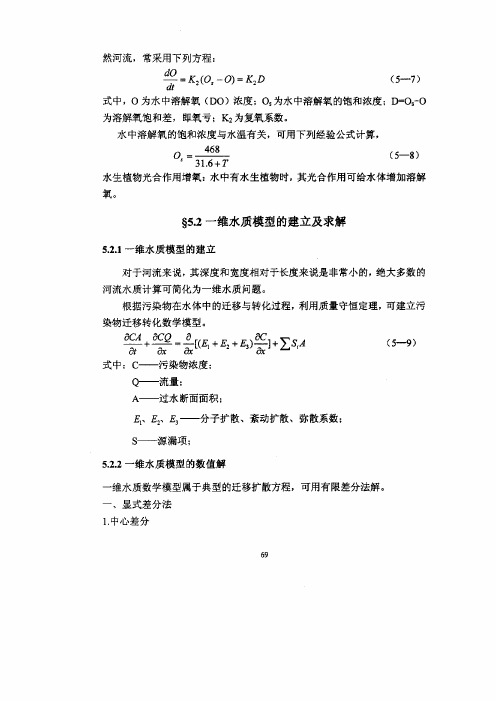 2  一维水质模型的建立及求解