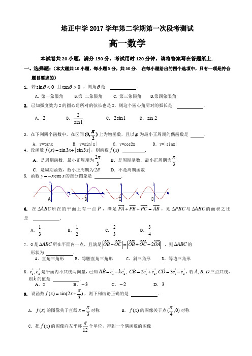 广东省培正中学2017-2018学年高一下学期期中考试 数学 Word版含答案