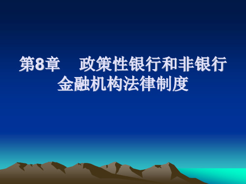 金融法规第08章政策性银行和非银行金融机构法律制度