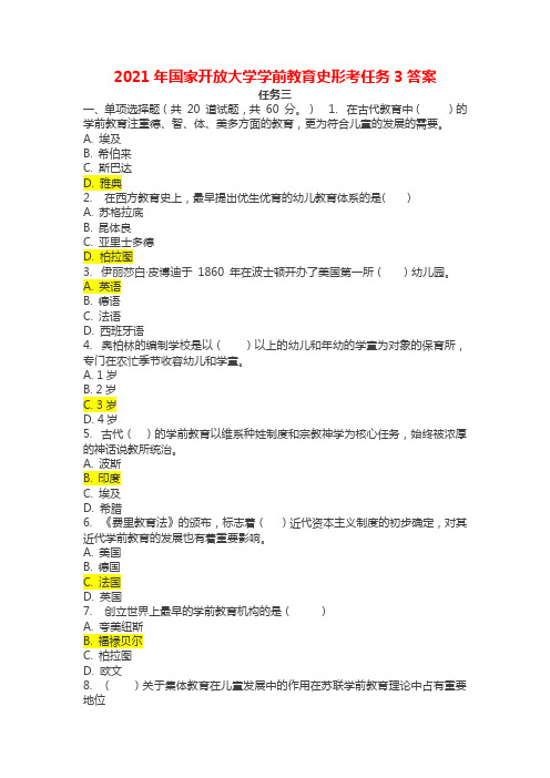 2021年国家开放大学学前教育史形考任务3答案