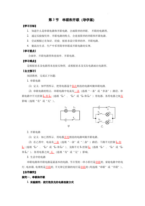 [人教版]九年级物理+15.3 串联和并联 (导学案) 【教师版】