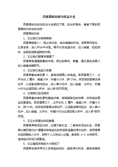 百香果的功效与吃法大全