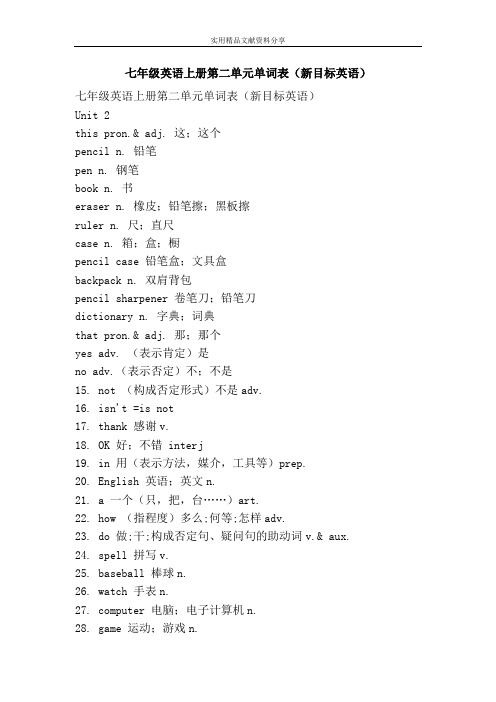 七年级英语上册第二单元单词表(新目标英语)