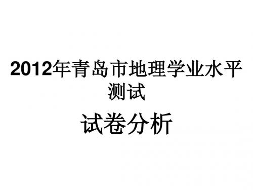 2012年青岛市地理学